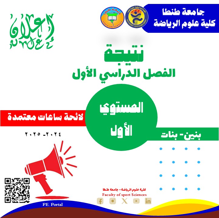 نتيجة الفصل الدراسي الأول للمستوى الاولساعات معتمدة للعام الجامعي 2025 /2026. 